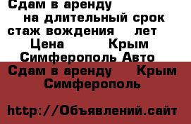 Сдам в аренду Geely CK 2007 на длительный срок.стаж вождения 10 лет.  › Цена ­ 900 - Крым, Симферополь Авто » Сдам в аренду   . Крым,Симферополь